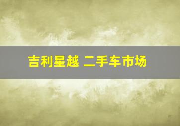 吉利星越 二手车市场